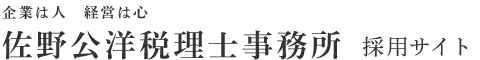 富士市 富士宮市の税理士『佐野公洋税理士事務所』法人申告に強いクラウド会計